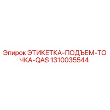 1310035544 ЭТИКЕТКА-ПОДЪЕМ-ТОЧКА-QAS Epiroc