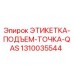 1310035544 ЭТИКЕТКА-ПОДЪЕМ-ТОЧКА-QAS Epiroc