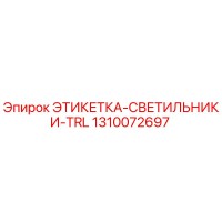 1310072697 ЭТИКЕТКА-СВЕТИЛЬНИКИ-TRL Epiroc