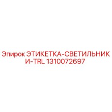 1310072697 ЭТИКЕТКА-СВЕТИЛЬНИКИ-TRL Epiroc