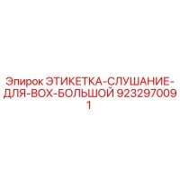 9232970091 ЭТИКЕТКА-СЛУШАНИЕ-ДЛЯ-BOX-БОЛЬШОЙ Epiroc