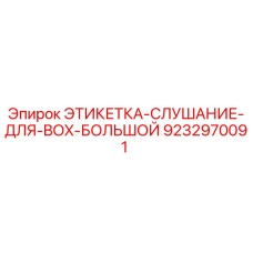 9232970091 ЭТИКЕТКА-СЛУШАНИЕ-ДЛЯ-BOX-БОЛЬШОЙ Epiroc