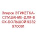 9232970091 ЭТИКЕТКА-СЛУШАНИЕ-ДЛЯ-BOX-БОЛЬШОЙ Epiroc