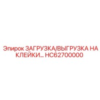 ЗАГРУЗКА/ВЫГРУЗКА НАКЛЕЙКИ… HC62700000 Epiroc