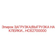 ЗАГРУЗКА/ВЫГРУЗКА НАКЛЕЙКИ… HC62700000 Epiroc