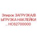 ЗАГРУЗКА/ВЫГРУЗКА НАКЛЕЙКИ… HC62700000 Epiroc