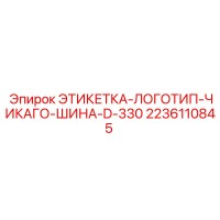 2236110845 ЭТИКЕТКА-ЛОГОТИП-ЧИКАГО-ШИНА-D-330 Epiroc