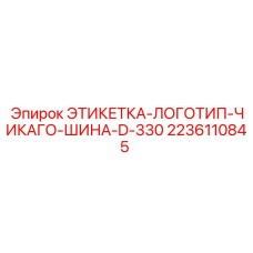 2236110845 ЭТИКЕТКА-ЛОГОТИП-ЧИКАГО-ШИНА-D-330 Epiroc