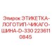 Изображение этикетки с логотипом Чикаго и шиной D-330 для оборудования Epiroc