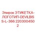 Этикетка логотипа Devilbiss L-366 для компрессорного оборудования
