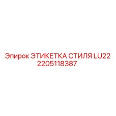 2205118387 ЭТИКЕТКА СТИЛЯ LU22 Epiroc