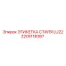 2205118387 ЭТИКЕТКА СТИЛЯ LU22 Epiroc