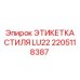 2205118387 ЭТИКЕТКА СТИЛЯ LU22 Epiroc
