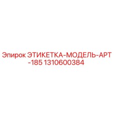 1310600384 ЭТИКЕТКА-МОДЕЛЬ-APT-185 Epiroc