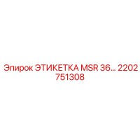 2202751308 ЭТИКЕТКА MSR 36 Эпирок