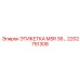 2202751308 ЭТИКЕТКА MSR 36 Эпирок
