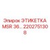 2202751308 ЭТИКЕТКА MSR 36 Эпирок