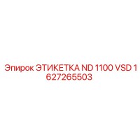 1627265503 ЭТИКЕТКА ND 1100 VSD Epiroc