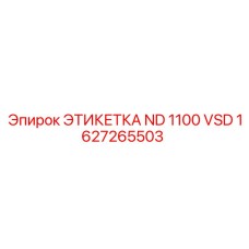 1627265503 ЭТИКЕТКА ND 1100 VSD Epiroc