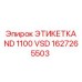 1627265503 ЭТИКЕТКА ND 1100 VSD Epiroc