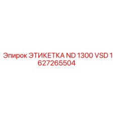 1627265504 ЭТИКЕТКА ND 1300 VSD Epiroc
