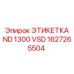 1627265504 ЭТИКЕТКА ND 1300 VSD Epiroc