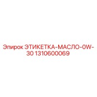 1310600069 ЭТИКЕТКА-МАСЛО-0W-30 Epiroc