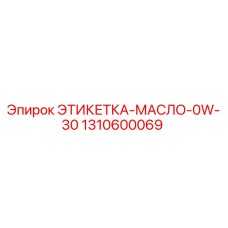 1310600069 ЭТИКЕТКА-МАСЛО-0W-30 Epiroc