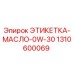 1310600069 ЭТИКЕТКА-МАСЛО-0W-30 Epiroc