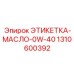 1310600392 ЭТИКЕТКА-МАСЛО-0W-40 Epiroc