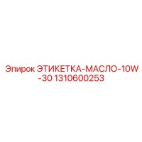 1310600253 ЭТИКЕТКА-МАСЛО-10W-30 Epiroc