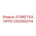 2202892114 ЭТИКЕТКА OP110 Epiroc
