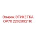 2202892110 ЭТИКЕТКА OP70 Epiroc