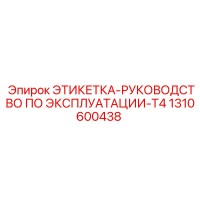 1310600438 ЭТИКЕТКА-РУКОВОДСТВО ПО ЭКСПЛУАТАЦИИ-T4 Epiroc