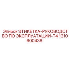 1310600438 ЭТИКЕТКА-РУКОВОДСТВО ПО ЭКСПЛУАТАЦИИ-T4 Epiroc