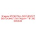 1310600438 ЭТИКЕТКА-РУКОВОДСТВО ПО ЭКСПЛУАТАЦИИ-T4 Epiroc