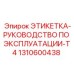1310600438 ЭТИКЕТКА-РУКОВОДСТВО ПО ЭКСПЛУАТАЦИИ-T4 Epiroc