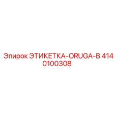 4140100308 ЭТИКЕТКА-ORUGA-B Epiroc