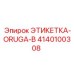 4140100308 ЭТИКЕТКА-ORUGA-B Epiroc