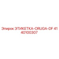 4140100307 ЭТИКЕТКА-ORUGA-DF Epiroc