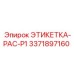 3371897160 ЭТИКЕТКА-PAC-P1 Эпирок