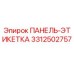 3312502757 ПАНЕЛЬ-ЭТИКЕТКА Epiroc