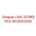 1613540209 LWA-ЭТИКЕТКА Epiroc