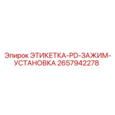 2657942278 ЭТИКЕТКА-PD-ЗАЖИМ-УСТАНОВКА Epiroc