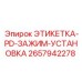 Изображение оригинальной этикетки для зажимной установки Epiroc с номером 2657942278