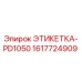 1617724909 ЭТИКЕТКА-PD1050 Epiroc