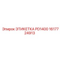1617724913 ЭТИКЕТКА PD1400 Epiroc