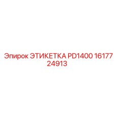 1617724913 ЭТИКЕТКА PD1400 Epiroc
