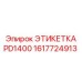 1617724913 ЭТИКЕТКА PD1400 Epiroc