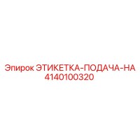 4140100320 ЭТИКЕТКА-ПОДАЧА-НА Epiroc
